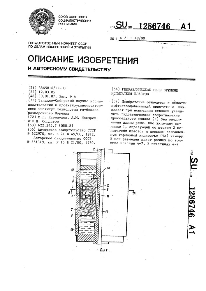 Гидравлическое реле времени испытателя пластов (патент 1286746)