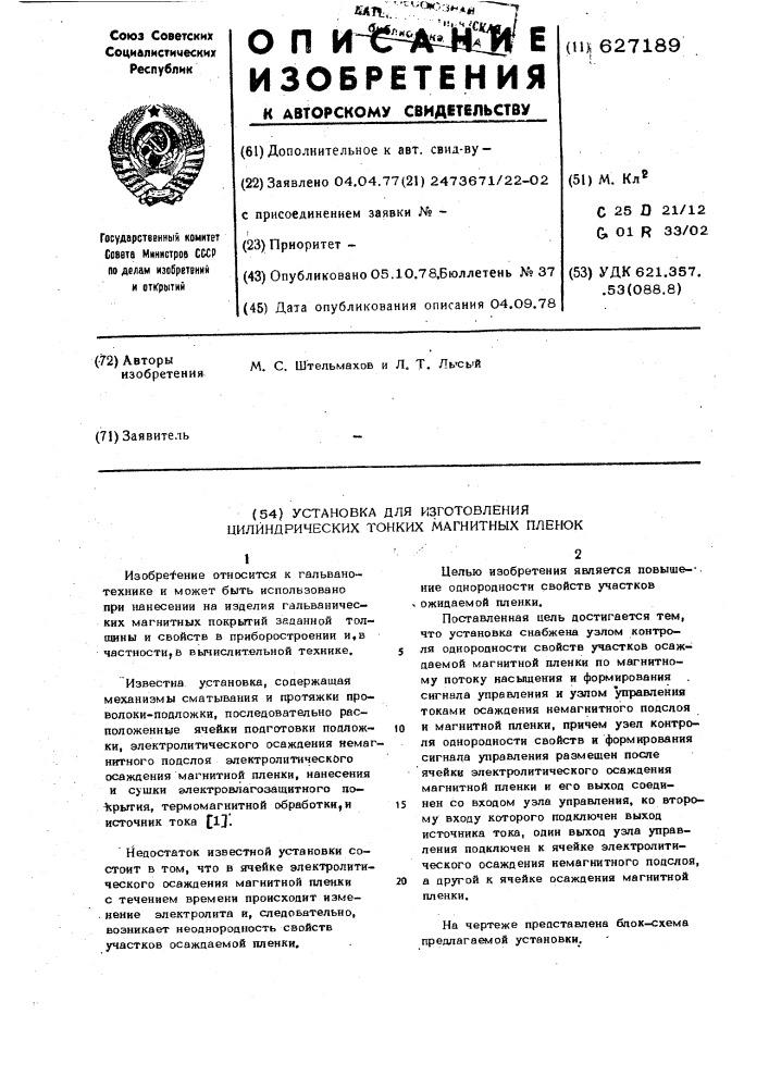 Установка для изготовления цилиндрических тонких магнитных пленок (патент 627189)