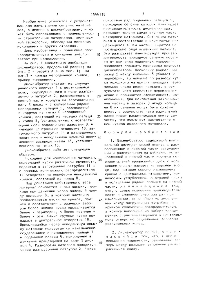 Дисмембратор (патент 1546135)