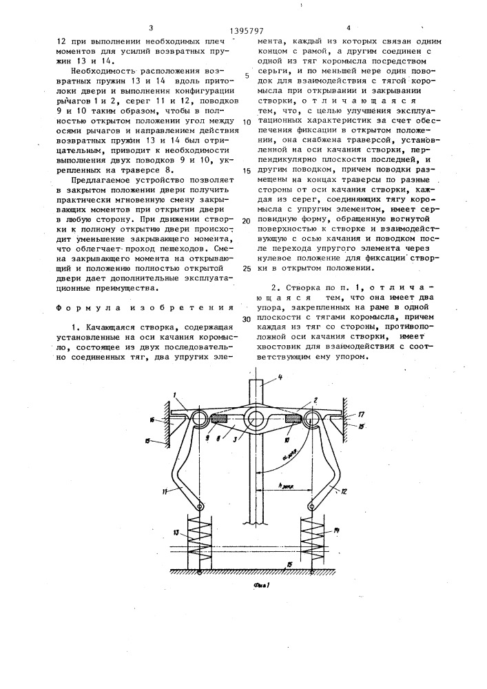 Качающаяся створка (патент 1395797)