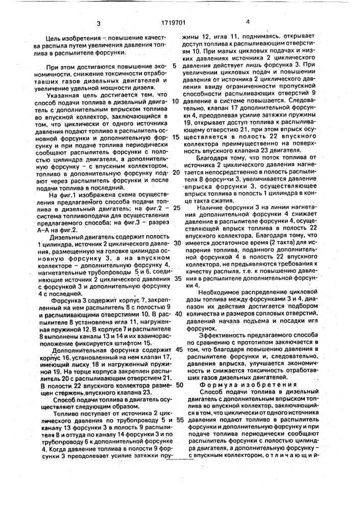 Способ подачи топлива в дизельный двигатель (патент 1719701)