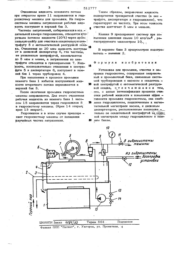Установка для промывки,очистки и заправки гидросистем (патент 512777)