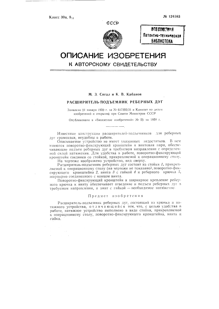 Расширитель-подъемник реберных дуг (патент 124583)