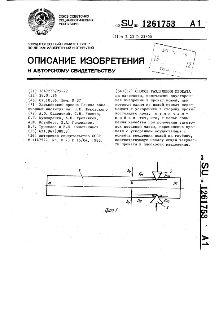 Способ разделения проката (патент 1261753)