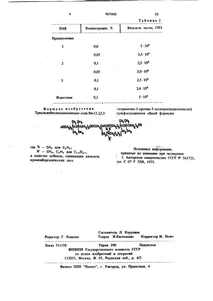 Триалкилбензиламмониевые соли бис/1,1,3,3-тетраметил-1- пропил-3-оксипропилдисилоксан/сульфосукцинатов в качестве добавок,снижающих вязкость кремнийорганических паст (патент 907000)