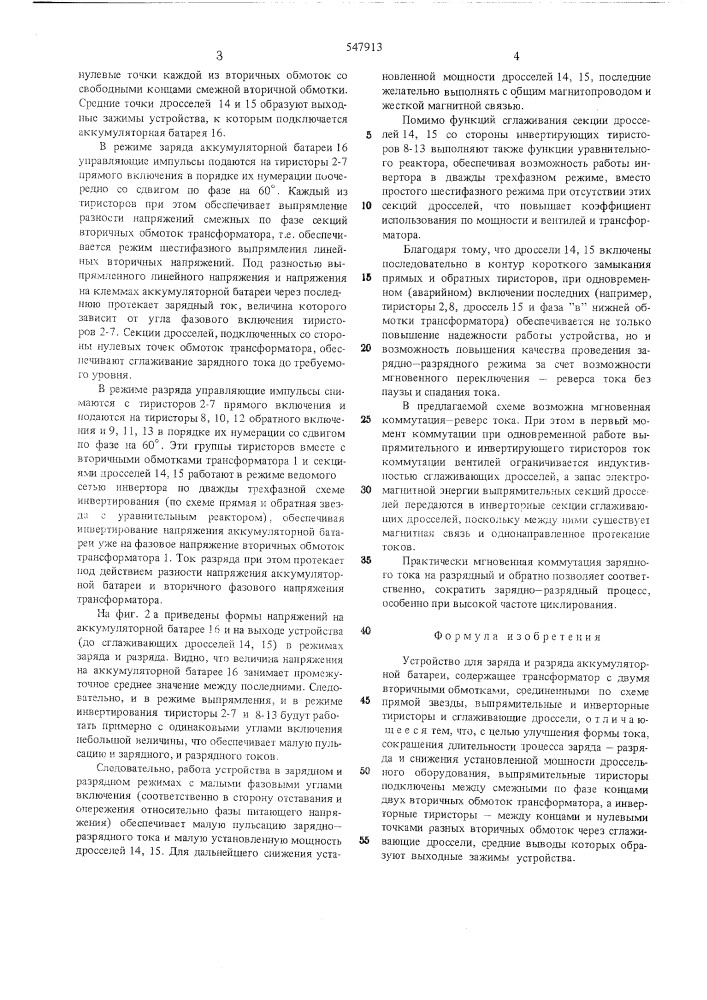 Устройство для заряда и разряда аккумуляторной батареи (патент 547913)