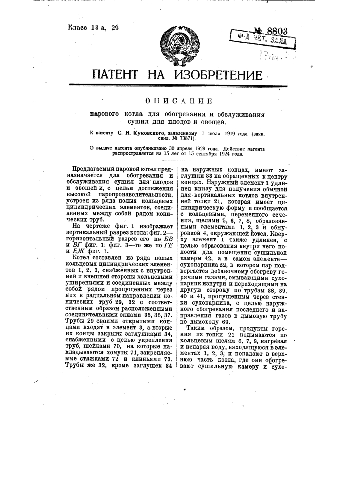 Паровой котел для обогревания и обслуживания сушил для плодов и овощей (патент 8803)