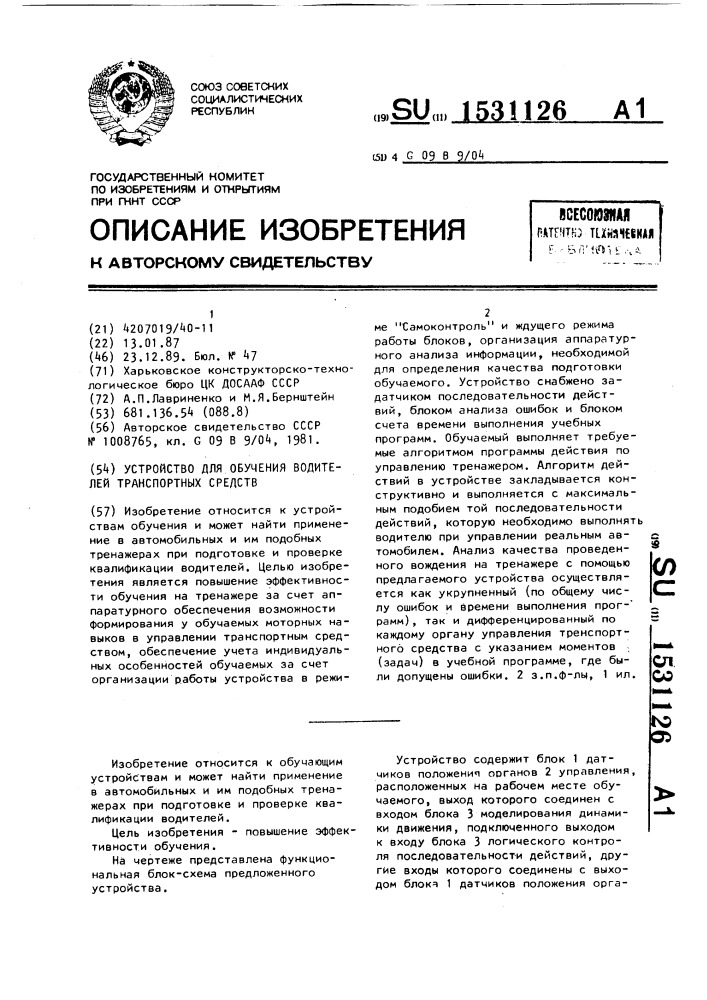 Устройство для обучения водителей транспортных средств (патент 1531126)