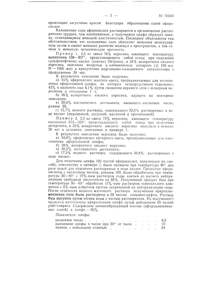 Способ получения заменителя олифы (патент 70303)