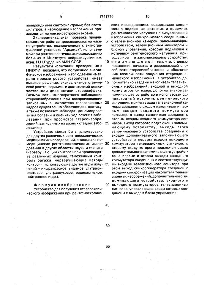 Устройство для получения стереоскопического изображения при рентгеноскопических исследованиях (патент 1741779)