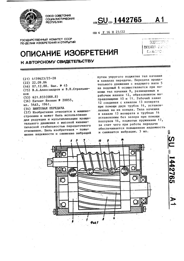 Винтовая передача (патент 1442765)