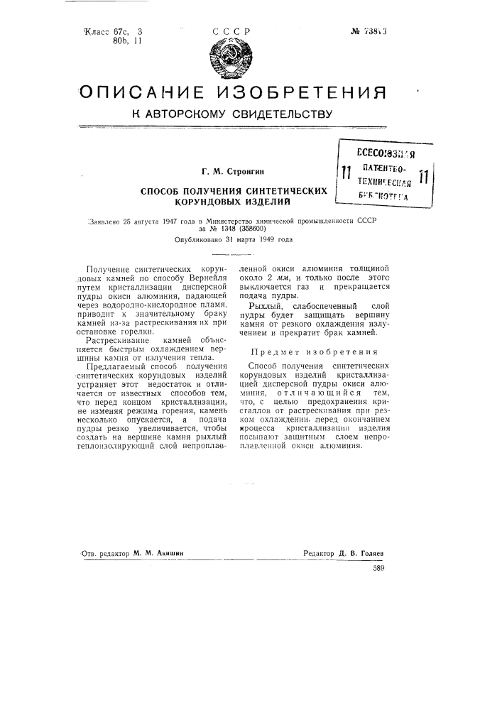 Способ получения синтетических корундовых изделий (патент 73818)