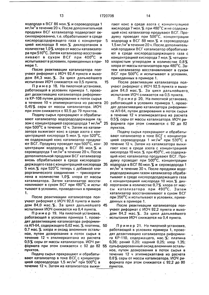 Способ реактивации платиносодержащего катализатора риформинга бензиновых фракций (патент 1720708)