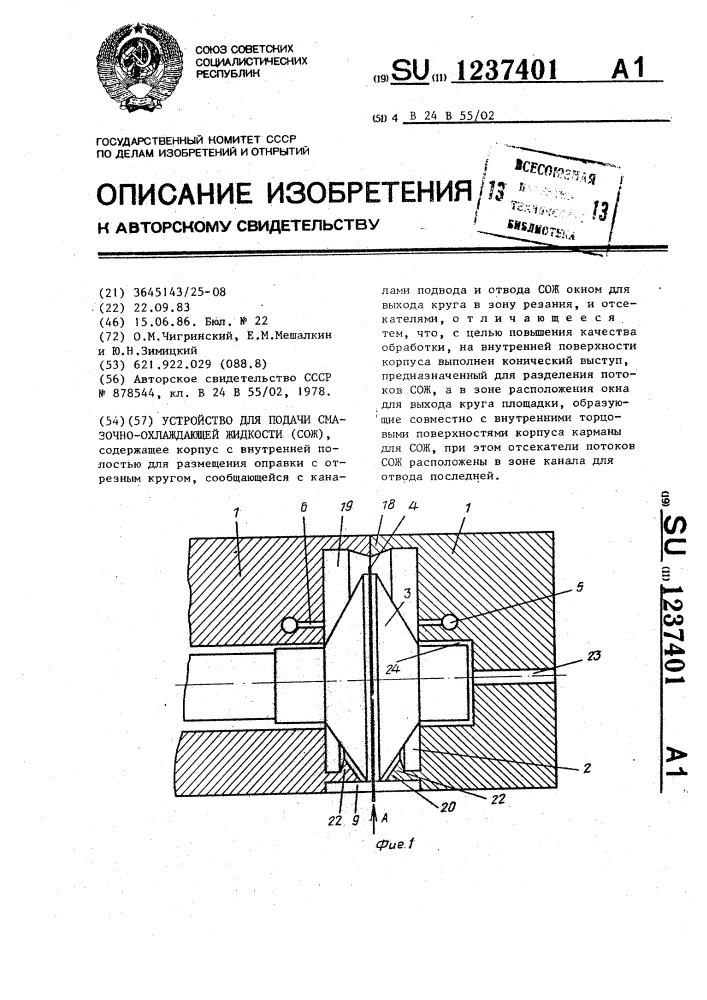 Устройство для подачи смазочно-охлаждающей жидкости (патент 1237401)