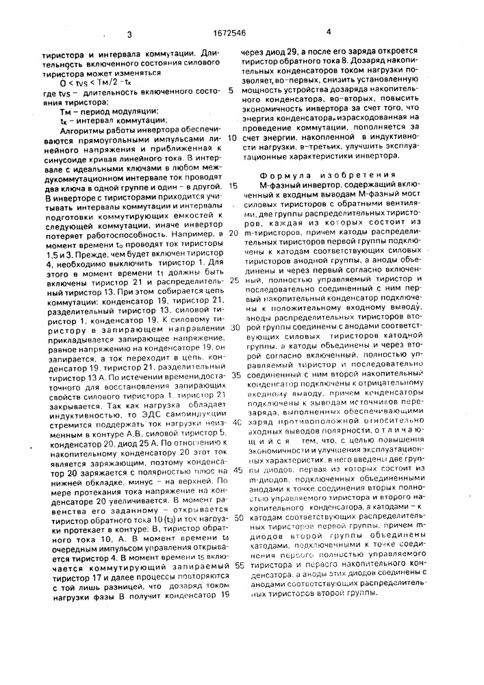 М-фазный инвертор (патент 1672546)