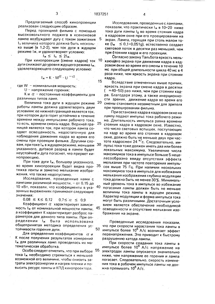 Способ безобтюраторной кинопроекции (патент 1837251)