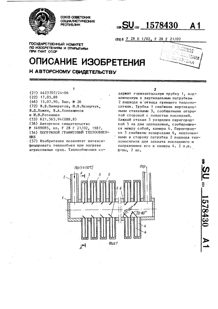 Погружной графитовый теплообменник (патент 1578430)