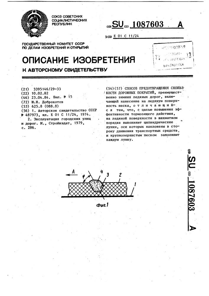 Способ предотвращения скользкости дорожных покрытий (патент 1087603)