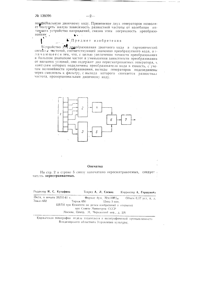 Устройство для преобразования двоичного кода в гармонический сигнал (патент 136096)