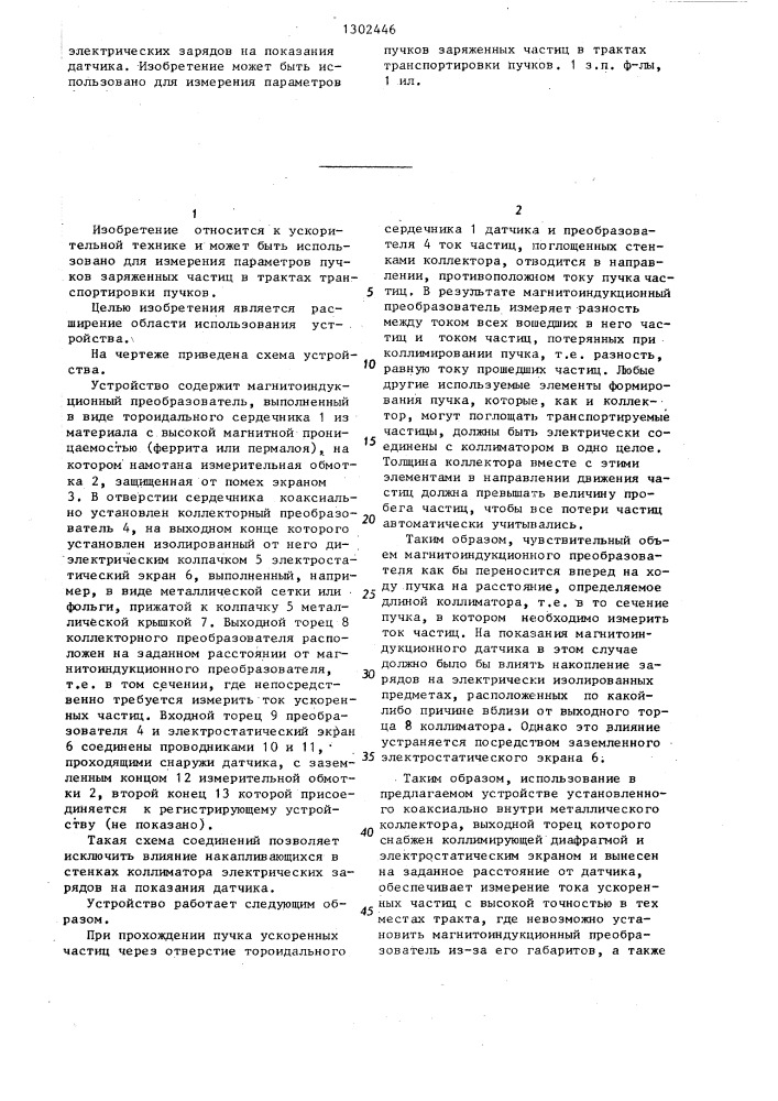 Устройство для измерения тока ускоренных частиц (патент 1302446)
