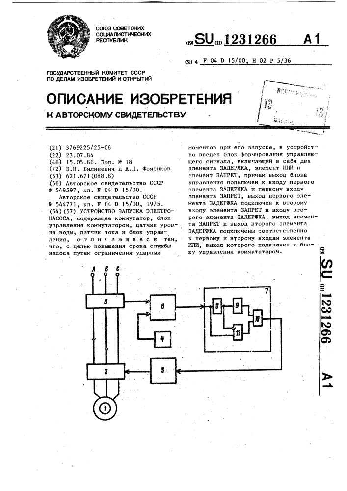 Устройство запуска электронасоса (патент 1231266)