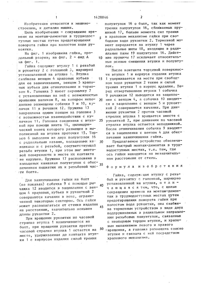 Гайка (патент 1428846)