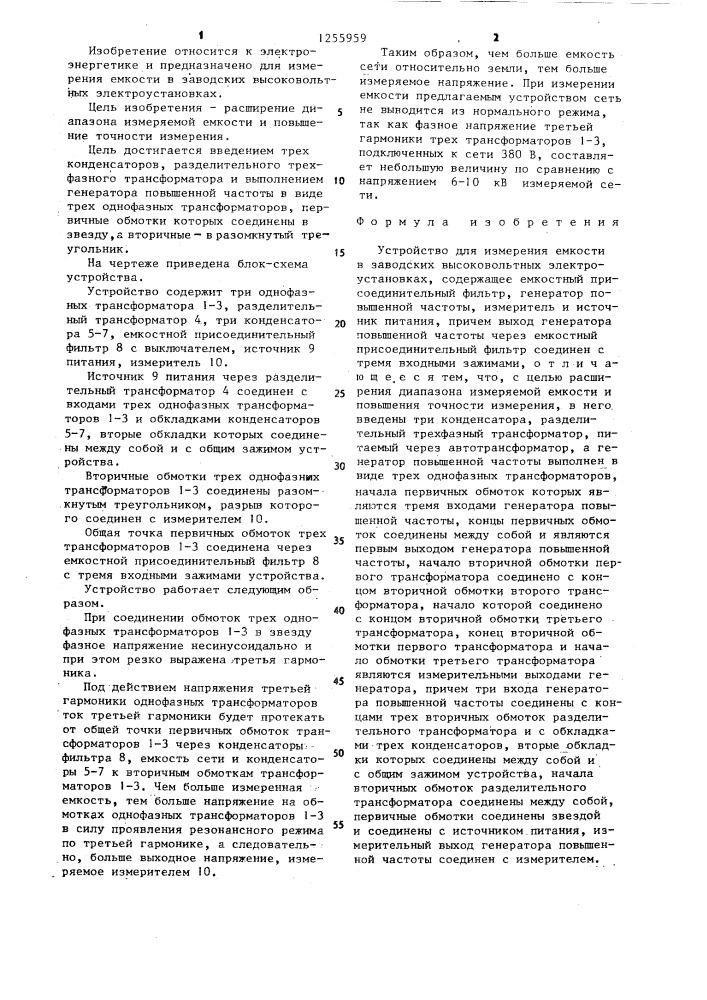Устройство для измерения емкости в заводских высоковольтных электроустановках (патент 1255959)