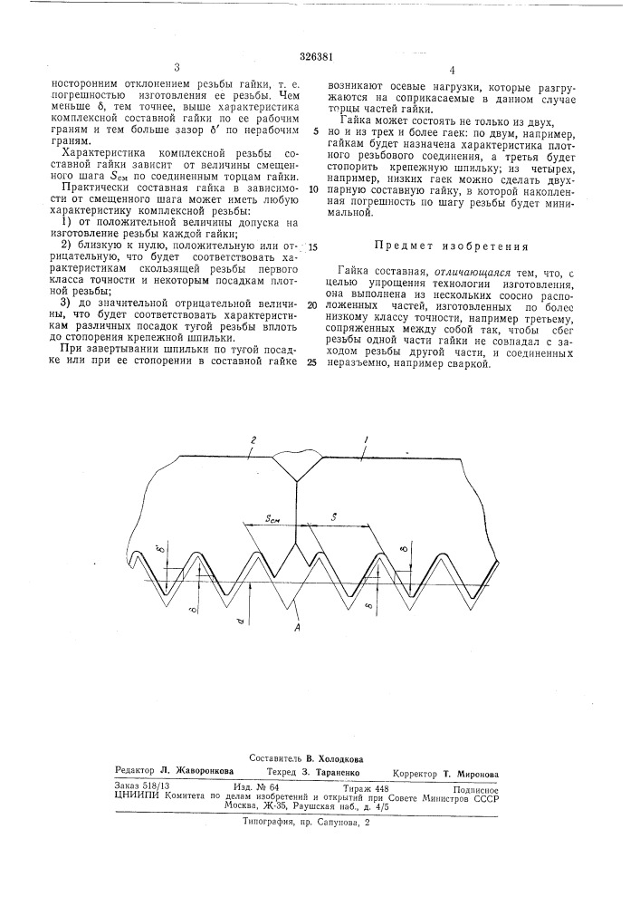 Гайка составная (патент 326381)