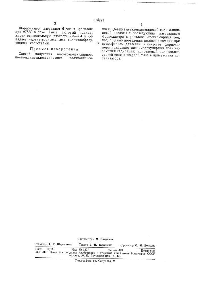Патент ссср  314775 (патент 314775)