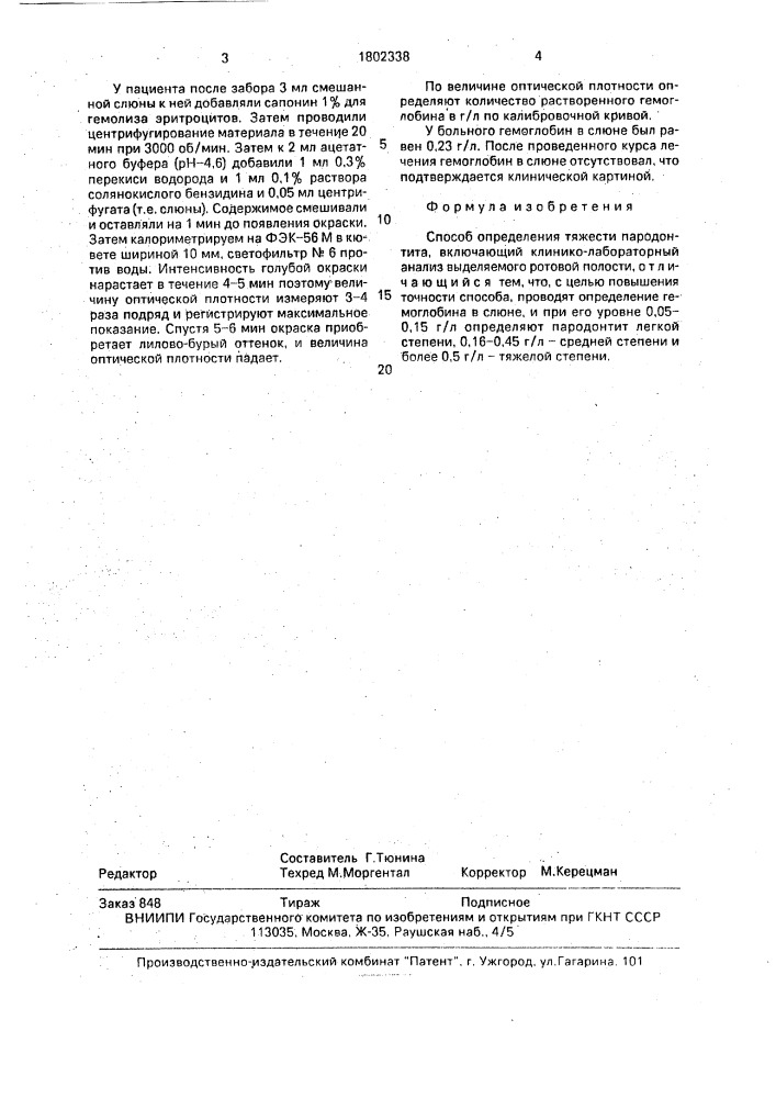 Способ определения тяжести пародонтита (патент 1802338)