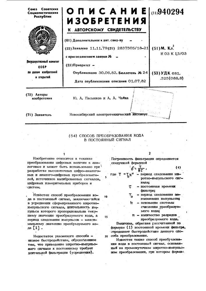 Способ преобразования кода в постоянный сигнал (патент 940294)