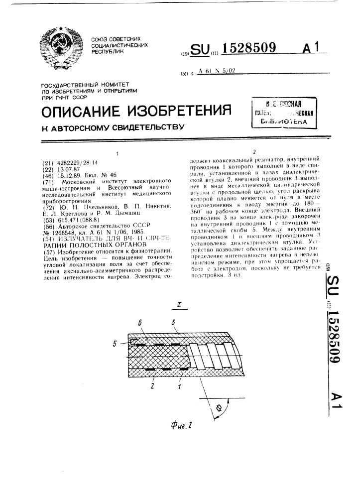 Излучатель для вч и свч-терапии полостных органов (патент 1528509)