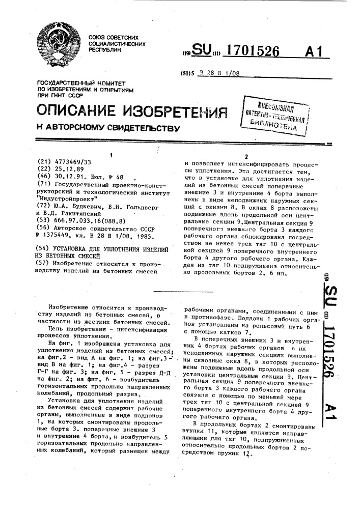 Установка для уплотнения изделий из бетонных смесей (патент 1701526)