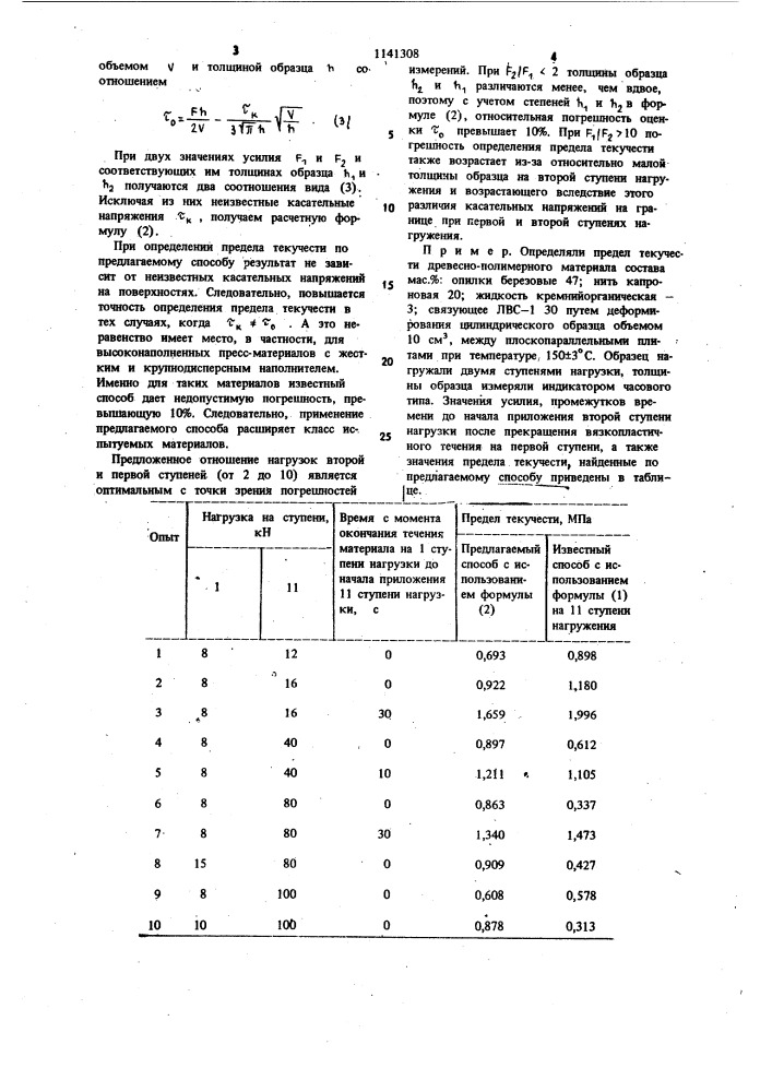 Способ определения предела текучести вязкопластичных материалов (патент 1141308)