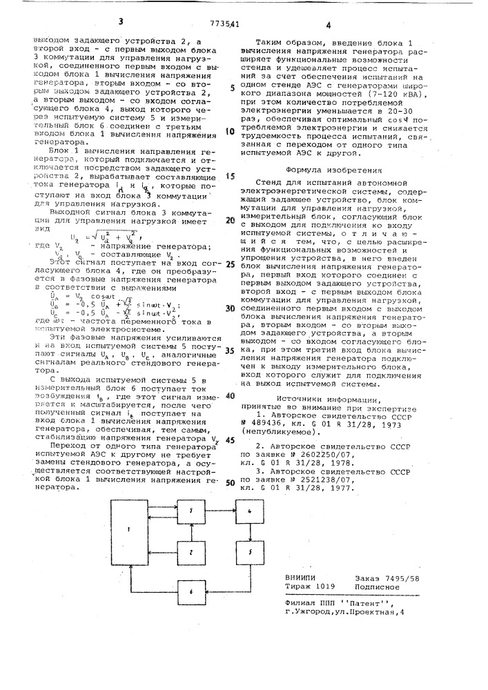 Стенд для испытаний автономной электроэнергетической системы (патент 773541)