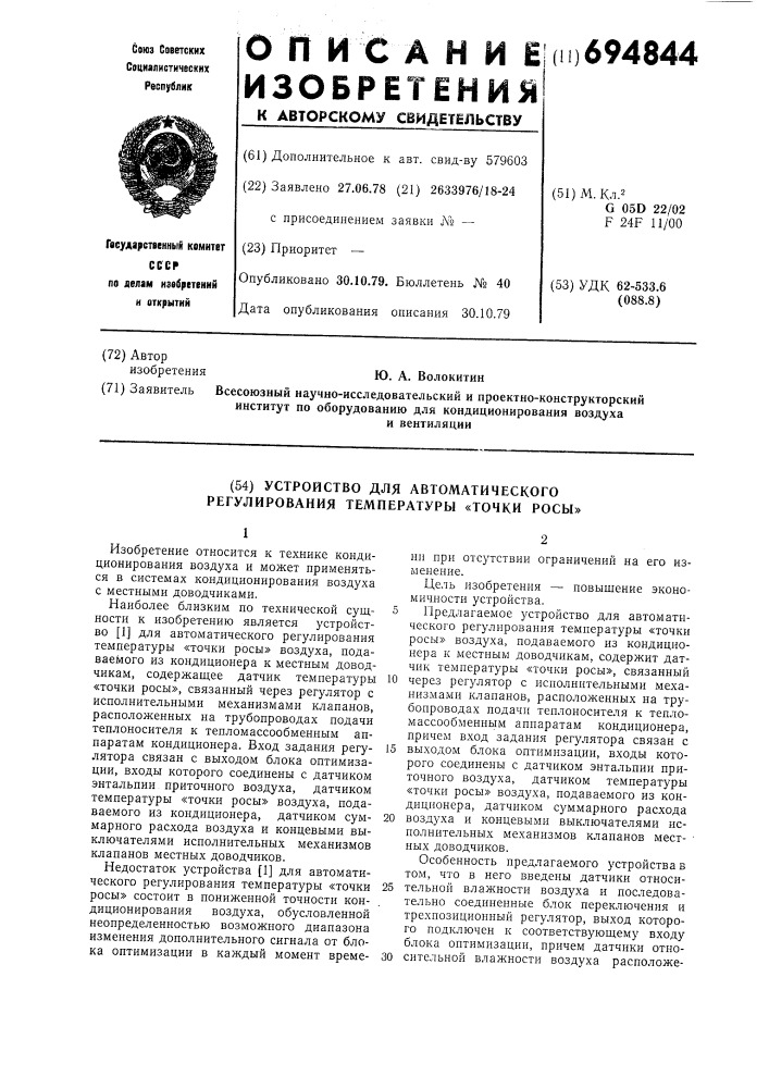 Устройство для автоматического регулирования температуры "точки росы (патент 694844)