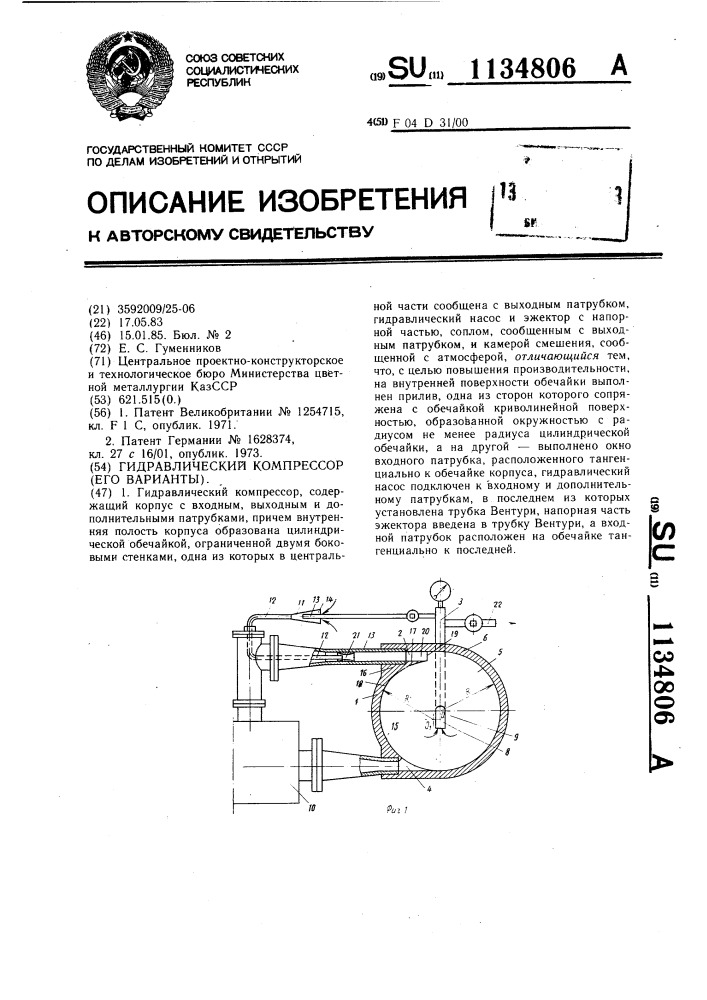 Гидравлический компрессор (его варианты) (патент 1134806)