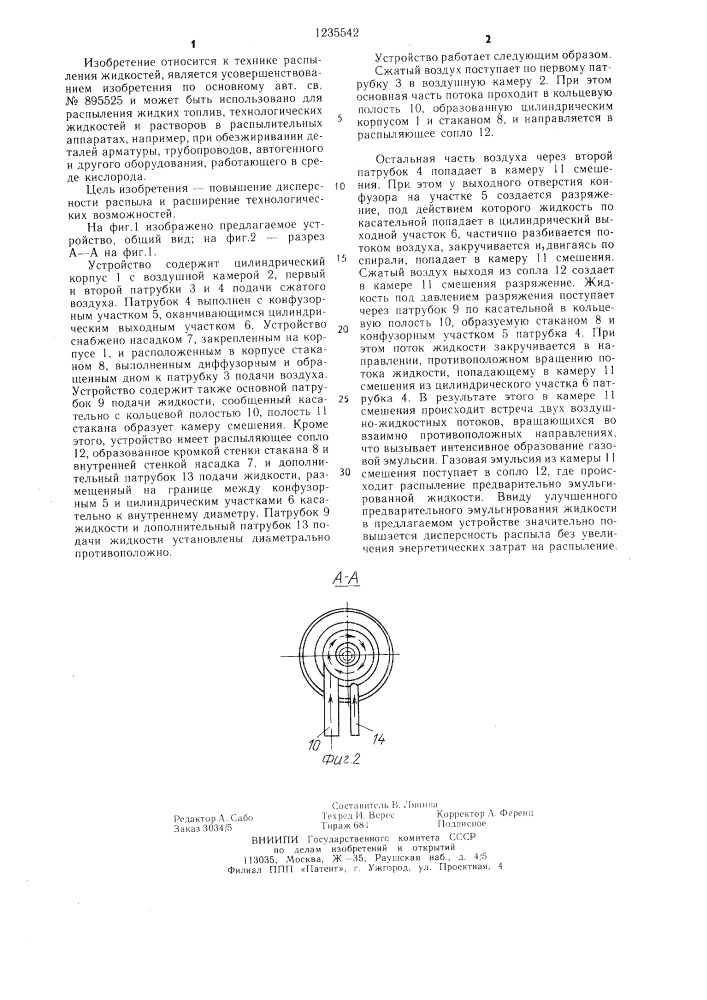 Устройство для пневматического распыления жидкости (патент 1235542)