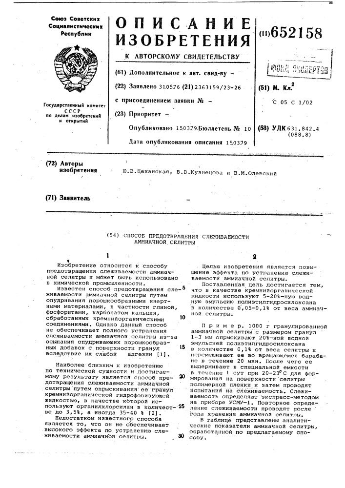 Способ предотвращения слеживаемости аммиачной селитры (патент 652158)