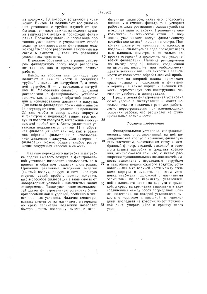 Фильтровальная установка (патент 1473805)