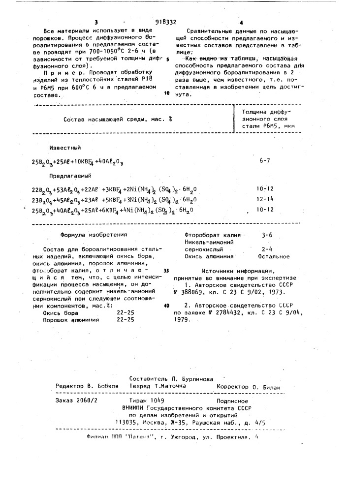 Состав для бороалитирования стальных изделий (патент 918332)