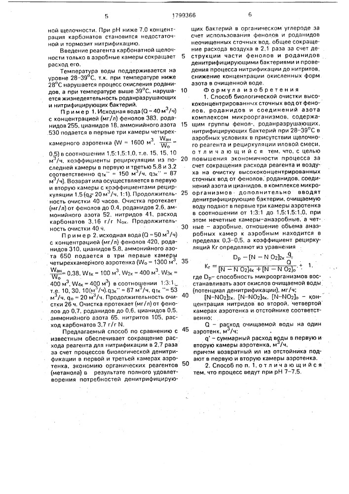 Способ биологической очистки высококонцентрированных сточных вод от фенолов, роданидов и соединения азота (патент 1799366)