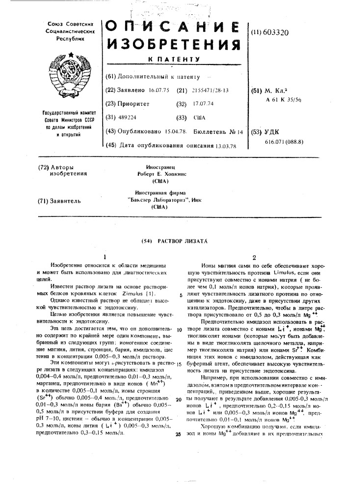 Раствор лизата (патент 603320)