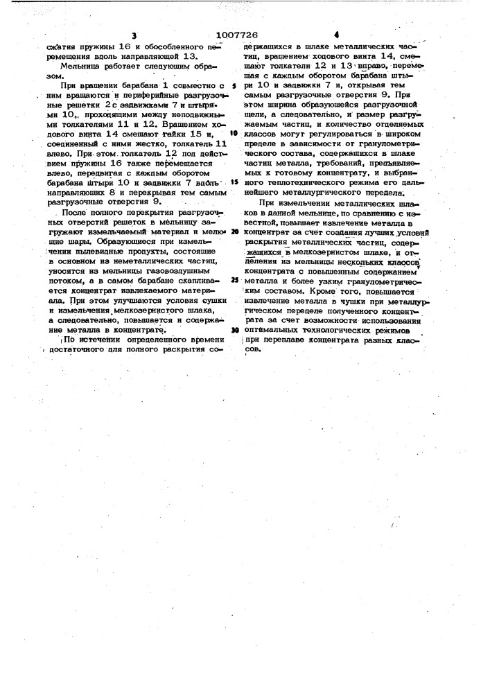 Шаровая мельница (патент 1007726)