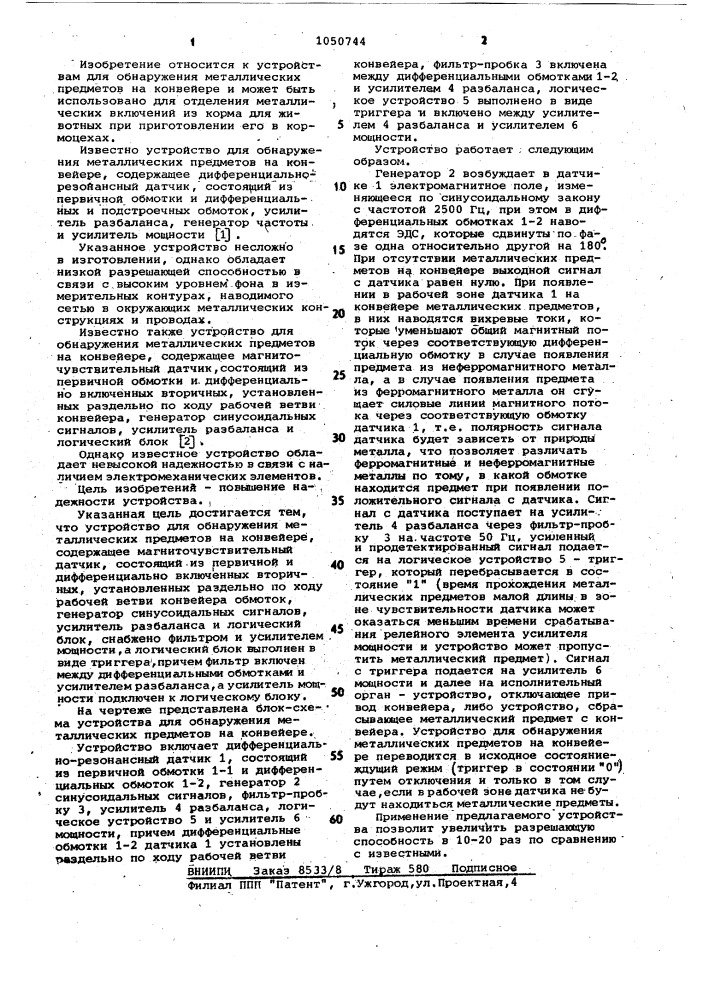 Устройство для обнаружения металлических предметов на конвейере (патент 1050744)
