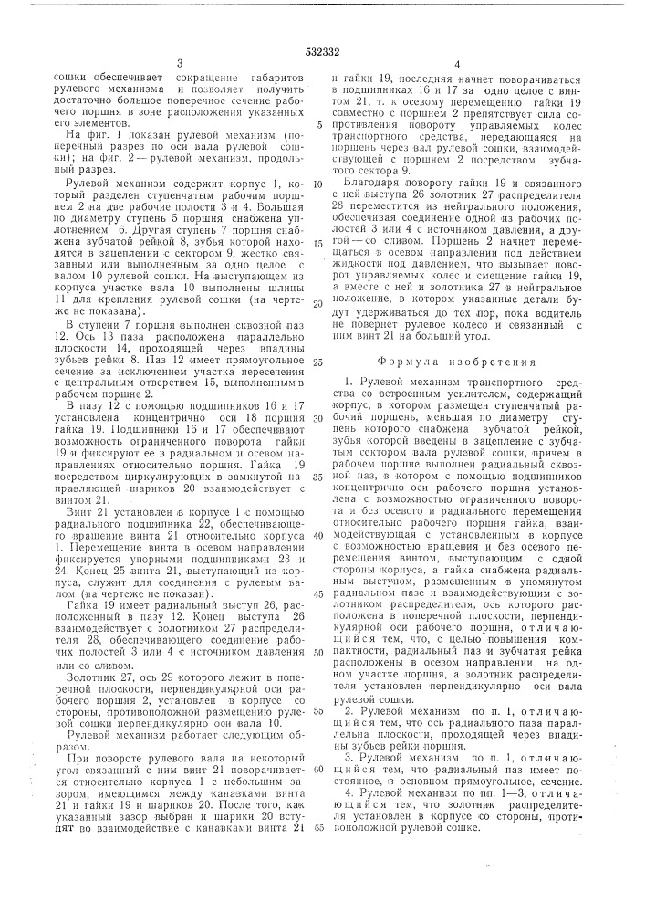 Рулевой механизм транспортного средства со встроенным усилителем (патент 532332)