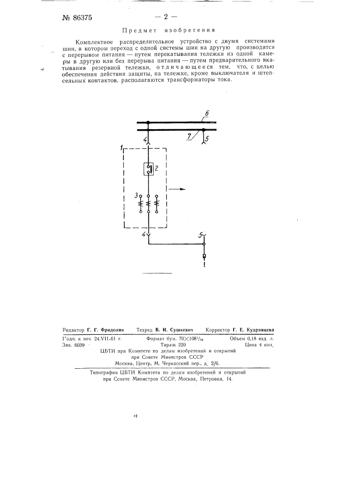 Комплектное распределительное устройство с двумя системами шин (патент 86375)