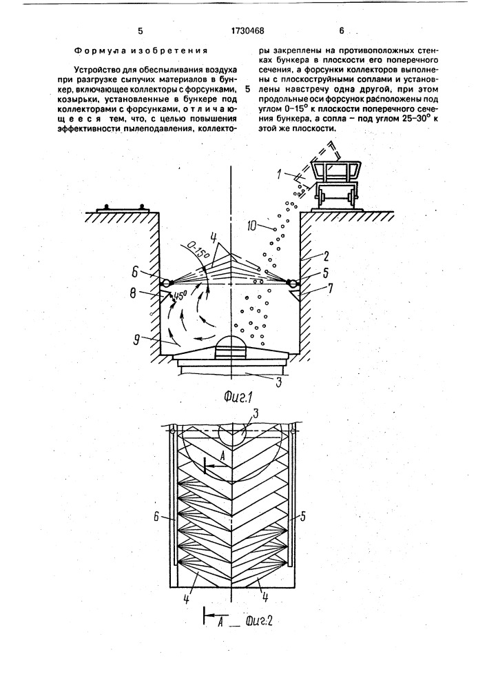 Устройство для обеспыливания воздуха при разгрузке сыпучих материалов в бункер (патент 1730468)