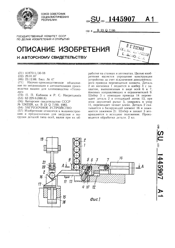 Загрузочное устройство (патент 1445907)