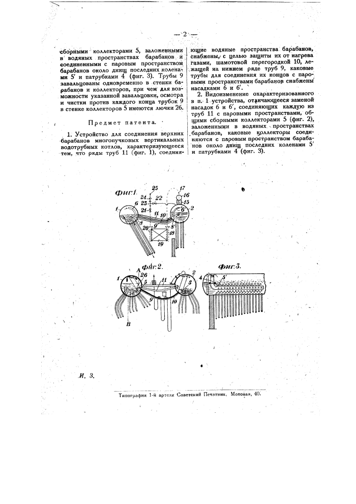 Устройстве для соединения верхних барабанов многопучковых вертикальных водотрубных котлов (патент 17255)